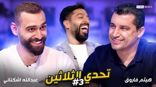تحدي الثلاثين - الحلقة 3 | هيثم فاروق وعبدالله اشكناني | مع مساعد الفوزان