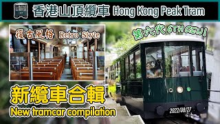 🚋 DEBUT! New Hong Kong Peak Tram 6th generation tramcar first day compilation 第六代山頂纜車