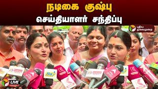 🔴LIVE: நடிகை குஷ்பு செய்தியாளர் சந்திப்பு | BJP | Kushboo | Press Meet | PTD