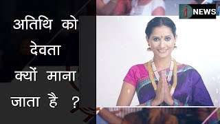 जानिए 'अतिथि देवो भवः' का वास्तव अर्थ | अतिथि को देवता मानने की प्रथा क्यों है ?