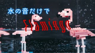 水の音だけで「Flamingo」/ Water ASMR