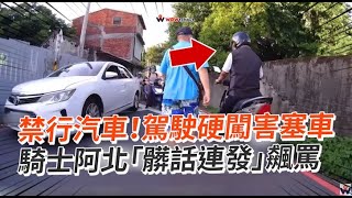 禁行汽車！駕駛硬闖害塞車　騎士阿北「髒話連發」飆罵｜社會｜桃園｜違規｜三寶