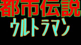 [都市伝説] ウルトラマンに隠された沖縄の魂