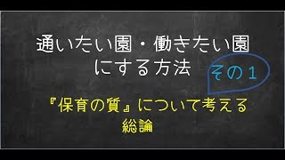 『通いたい園・働きたい園』にする方法①保育の質について考える