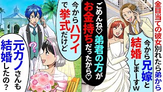 金目当ての彼女と別れたらエリート大卒の弟が俺嫁と勘違して奪った「今から兄嫁と結婚しまーすw」俺「今からハワイで挙式だけど？」実は【スカッとする話】【2ch】【アニメ】【漫画】