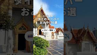 タイのスーパーで購入できるコスパ最強のお土産を6個選びました✨旅の参考にしてみてください#newtで海外旅行 #newt #ニュート #海外旅行#タイ旅行