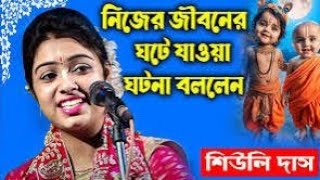 বাস্তব সমাজের কথা **নতুন লীলা**তত্ত্ব কথা**কীর্তনীয়া শিউলি দাস