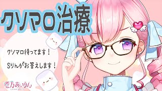 💉雑談💉クソマシュマロ治療をしていきます❣【新人Vtuber癒乃あいりん】