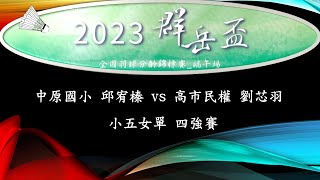 2023 群岳盃全國羽球錦標賽 小五女單 四強賽 中原國小 邱宥榛 vs 高市民權 劉芯羽