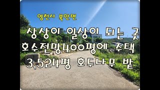 (영천착한부동산)NO.632/호수 전망의 400평 전원주택에 개발 가능한 개간된 임야 3,524평 보전관리 토지까지