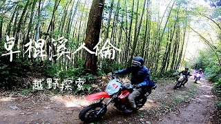 CRF150 NO.947越野紀錄~~卓棍溪產道上人倫林道16k