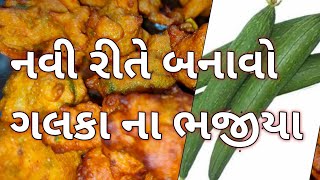 નવી રીતે બનાવીએ ગલકા ના ભજીયા||ગલકા ની વાનગી ગલકા નું શાક||#jarahatkerecipe