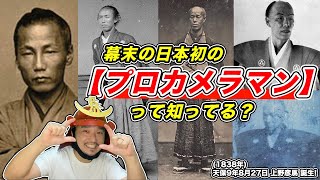 【幕末の”日本初のプロカメラマン”って知ってる？】現存最古の写真に写っている日本人はアノ人だった！【きょうのれきし3分講座・8月27日】