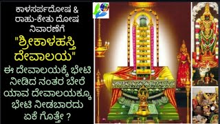 ಶ್ರೀಕಾಳಹಸ್ತಿ ದೇವಾಲಯ ಮಹತ್ವ/ಈ ದೇವಾಲಯಕ್ಕೆ ಭೇಟಿ ನಂತರ ಬೇರೆ ಯಾವುದೇ ದೇವಾಲಯಕ್ಕೆ ಭೇಟಿ ನೀಡಬಾರದು ಏಕೆ ಗೊತ್ತಾ?