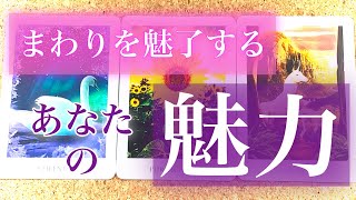 【密かに見てます👀❤️】🌈💕まわりを魅了するあなたの魅力💕🌈【タロット】【占い】【印象】