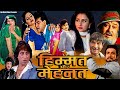HIMMAT AUR MEHANAT |Jitendra | Sridevi | Bollywood Hit Action Romantic Hindi Movie | हिम्मत और मेहनत