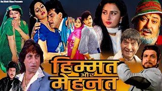 HIMMAT AUR MEHANAT |Jitendra | Sridevi | Bollywood Hit Action Romantic Hindi Movie | हिम्मत और मेहनत