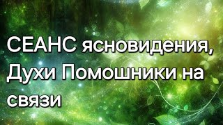 Духи Помошники на связи #ясновидение