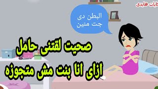 صحيت من النوم لقتنى حامل طب ازاى انا لسه بنت|قصه كامله