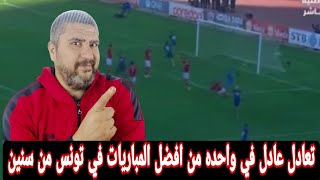 رد فعل مصري علي النادي الافريقي يفرض التعادل علي النجم الساحلي 2-2 بيتوني بيعمل حاجات غريبه