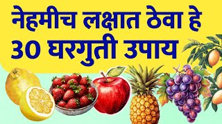 नेहमीच लक्षात ठेवा हे 30 घरगुती उपाय 👍 Health Tips In Marathi