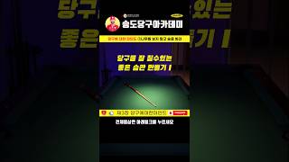 당구 좋은 습관 만들기I 당구에대한마인드   #당구 #billiards #당구레슨 #당구아카데미 #당구유튜브