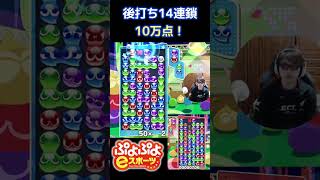 後打ち14連鎖10万点！ #shorts #ぷよぷよ #プロゲーマー