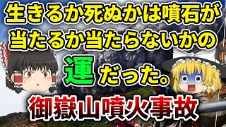 【ゆっくり解説】噴火警戒レベル１の山が無警戒の登山者を襲った戦後最悪の火山災害「御嶽山噴火事故」