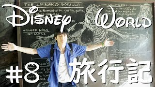 【アメリカ旅行記】＃8　WDWに行ってきた　～アニマルキングダム編～