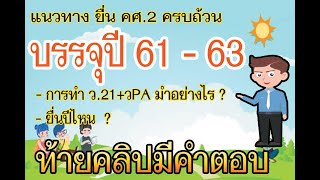 แนวทางการยื่นขอ คศ.2 ตามแนว วPA บรรจุปี 61-63 #ครูน้อย_จิ๊ด_จิด_ทีช