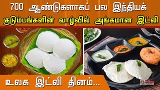 உலக இட்லி தினம்..! 700 ஆண்டுகளாக இந்திய குடும்பங்களின் அங்கமான இட்லி...