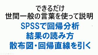 SPSSで回帰分析：結果の読み方と作図のしかた