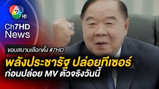 พลังประชารัฐ เปิดทีเซอร์ ก่อนปล่อย MV ตัวจริงวันนี้ | ขอบสนามเลือกตั้ง 66