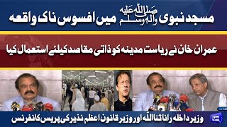 Masjid-e-Nabvi ﷺ Incident | Interior Minister Rana Sanaullah and Azam Nazeer Tarar Press Conference