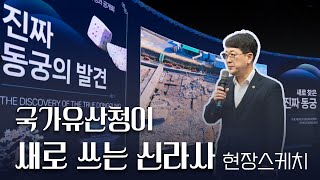 ✍️「국가유산청이 새로 쓰는 신라사」신라왕경 10주년 언론공개회📸 | 행사 스케치