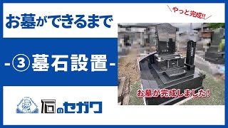 お墓ができるまで　～③墓石設置編～完成