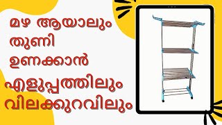 മഴ പെയ്താലും  തുണി ഉണക്കാൻ ഒരു എളുപ്പവഴി  അതും വിലക്കുറവിൽ   #rain  #offersale  #offer  #highquality