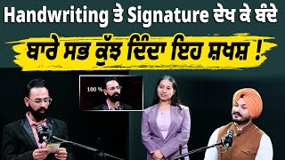 Handwriting ਤੇ Signature ਦੇਖ ਕੇ ਬੰਦੇ ਬਾਰੇ ਸਭ ਕੁੱਝ ਦੱਸ ਦਿੰਦਾ ਇਹ ਸ਼ਖਸ਼ !