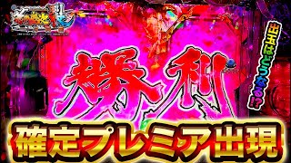 【e花の慶次裂】超激アツの勝利プレミアから出玉はどうなる！？けんぼーパチンコ実践実践567