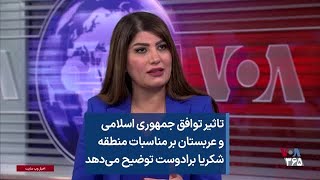 تاثیر توافق جمهوری اسلامی و عربستان بر مناسبات منطقه؛ شکریا برادوست توضیح می‌دهد