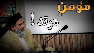 مومن مرتد میشود؟ استاد عبدالظاهر داعی Abdulzahir dayee