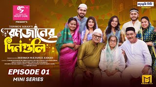 Romjaner Dinguli | রমজানের দিনগুলি | EP 1 | Tamim Khandakar | Miraz Khan | Ramadan Drama Series 2025