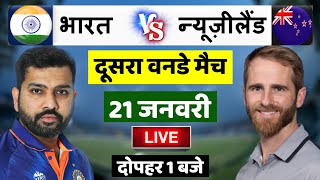 IND vs NZ 2nd ODI Live: आज इतने बजे खेला जाएगा भारत न्यूजीलैंड दूसरा वनडे मैच, शामिल हुआ खूंखार शेर