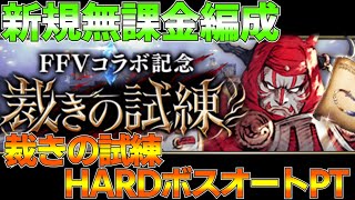 【FFBE幻影戦争】新規無課金編成FF5裁きの試練HARDボスオートPT【wotv】