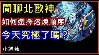 【諸葛】『閒聊北歐神』如何選擇究極熔煉順序！今天究極了嗎？《神魔之塔》