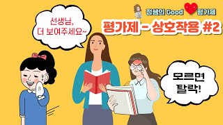 상호작용#2 평가제 1영역 보육과정 및 상호작용 | ［제이쌤의 Good평가제(2)］ 초임교사를 위한 상호작용팁