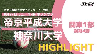 【ハイライト】8/27(土) 17:00 帝京平成大学 × 神奈川大学 【関東学連 後期1部4節】