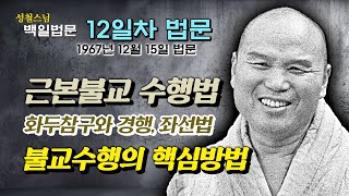 [날짜별 백일법문] 12일차 법문 \