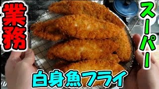 業務スーパーの白身フライを食べる。