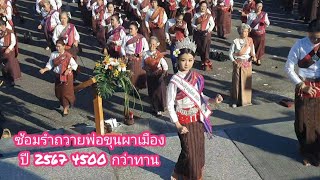 ซ้อมรำยอหัตถาบูชาองค์พ่อขุนผาเมือง ปี 2567 จำนวน 4500 กว่าท่าน